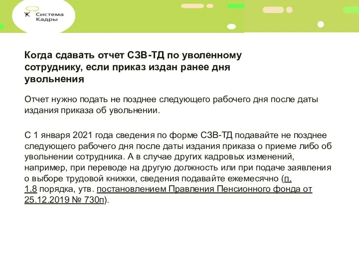 Когда сдавать отчет СЗВ-ТД по уволенному сотруднику, если приказ издан ранее дня