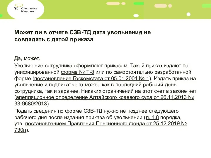 Может ли в отчете СЗВ-ТД дата увольнения не совпадать с датой приказа