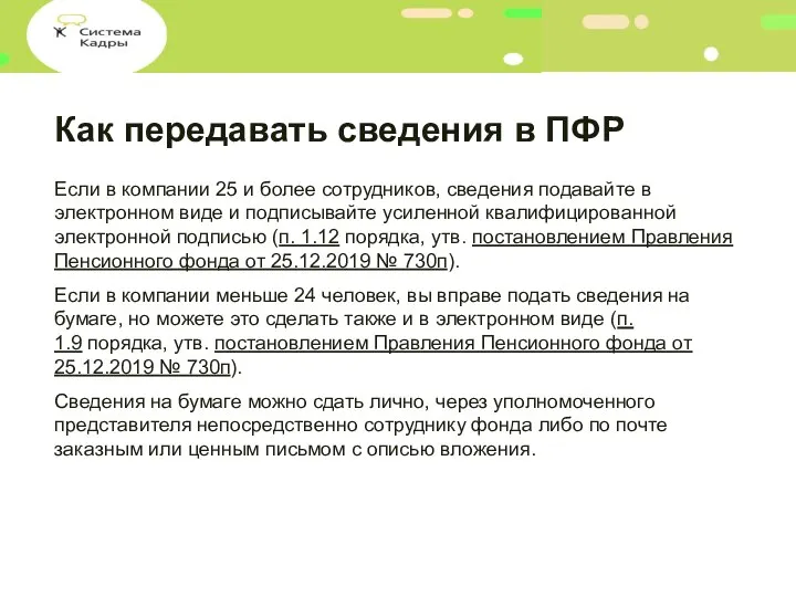 Как передавать сведения в ПФР Если в компании 25 и более сотрудников,