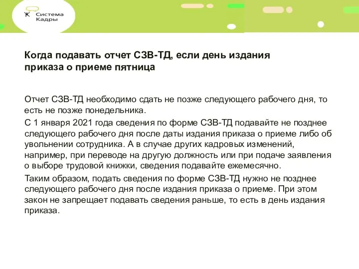 Когда подавать отчет СЗВ-ТД, если день издания приказа о приеме пятница Отчет