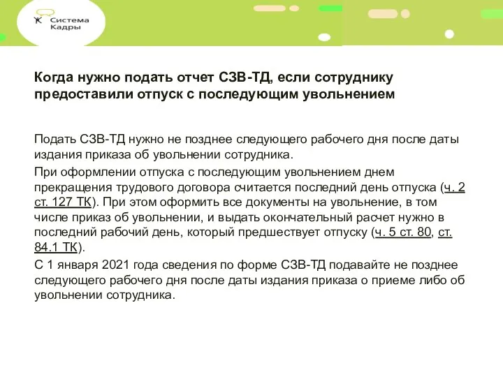 Когда нужно подать отчет СЗВ-ТД, если сотруднику предоставили отпуск с последующим увольнением