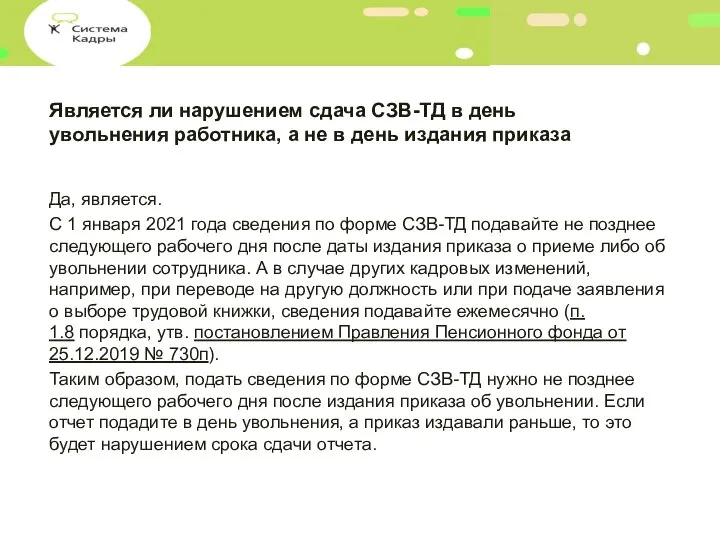 Является ли нарушением сдача СЗВ-ТД в день увольнения работника, а не в