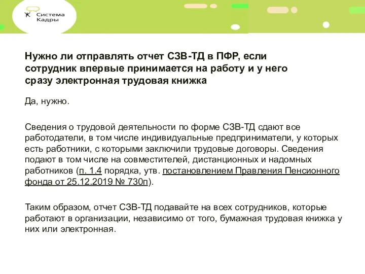 Нужно ли отправлять отчет СЗВ-ТД в ПФР, если сотрудник впервые принимается на