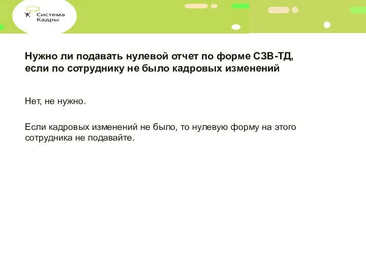 Нужно ли подавать нулевой отчет по форме СЗВ-ТД, если по сотруднику не