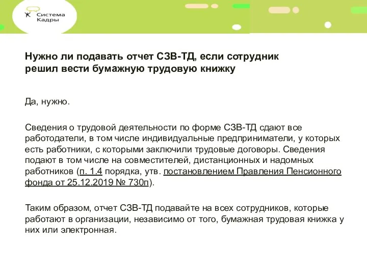 Нужно ли подавать отчет СЗВ-ТД, если сотрудник решил вести бумажную трудовую книжку