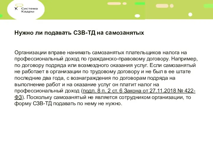 Нужно ли подавать СЗВ-ТД на самозанятых Организации вправе нанимать самозанятых плательщиков налога