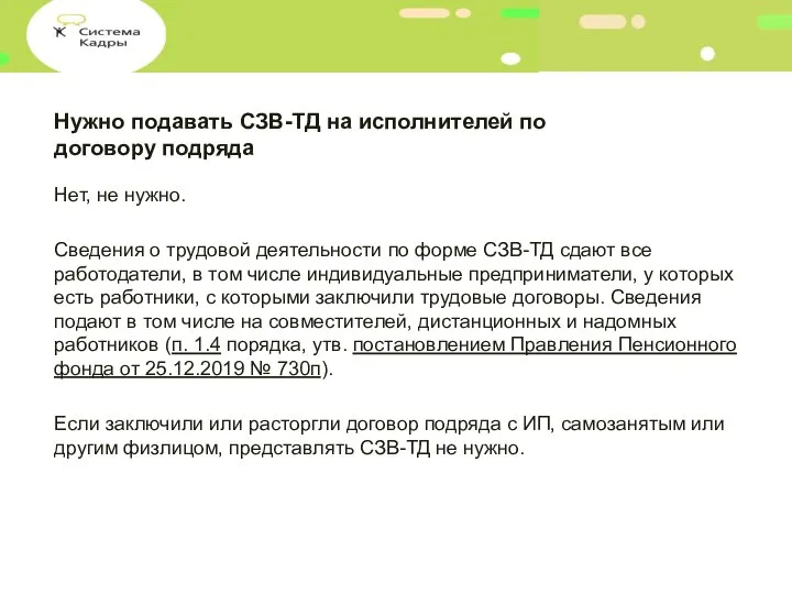 Нужно подавать СЗВ-ТД на исполнителей по договору подряда Нет, не нужно. Сведения