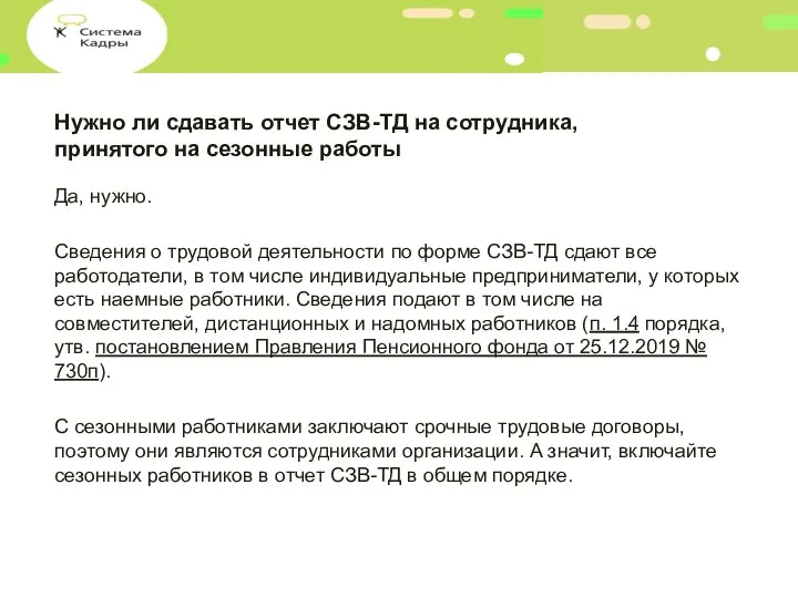 Нужно ли сдавать отчет СЗВ-ТД на сотрудника, принятого на сезонные работы Да,