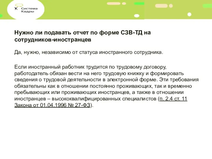 Нужно ли подавать отчет по форме СЗВ-ТД на сотрудников-иностранцев Да, нужно, независимо