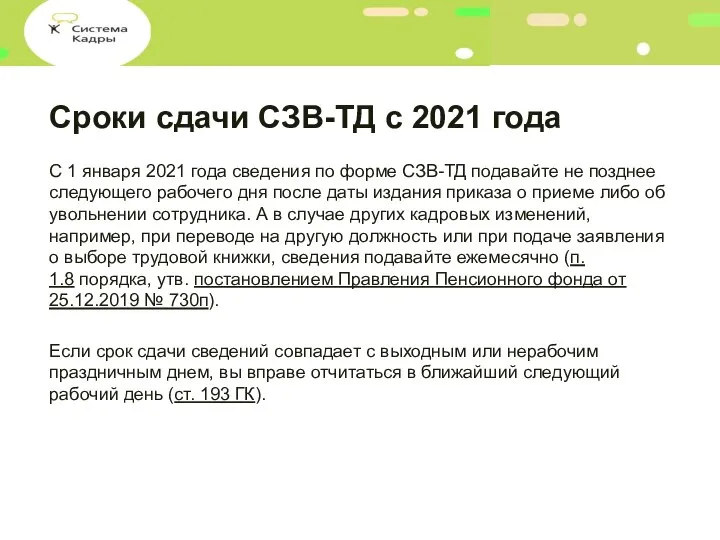 Сроки сдачи СЗВ-ТД с 2021 года С 1 января 2021 года сведения