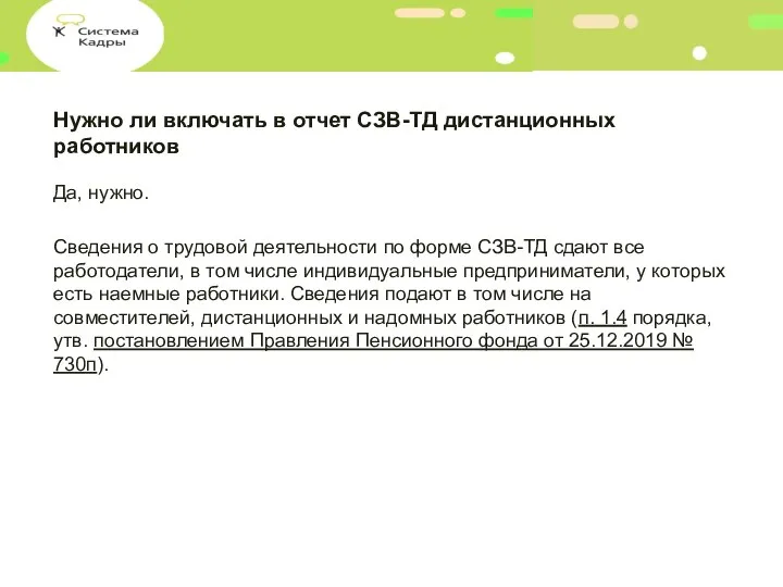 Нужно ли включать в отчет СЗВ-ТД дистанционных работников Да, нужно. Сведения о