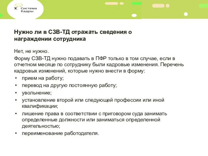 Нужно ли в СЗВ-ТД отражать сведения о награждении сотрудника Нет, не нужно.