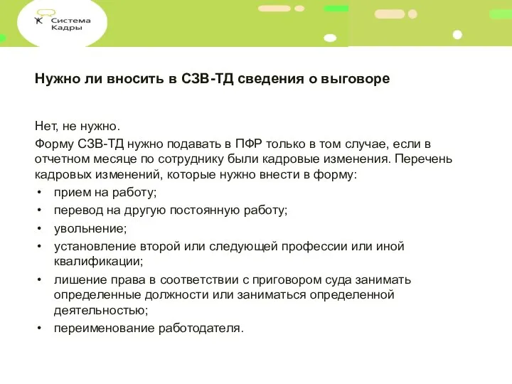 Нужно ли вносить в СЗВ-ТД сведения о выговоре Нет, не нужно. Форму