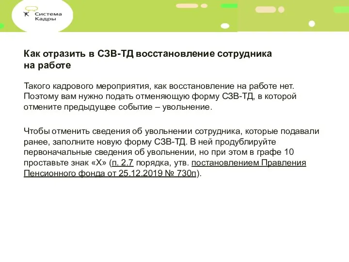 Как отразить в СЗВ-ТД восстановление сотрудника на работе Такого кадрового мероприятия, как