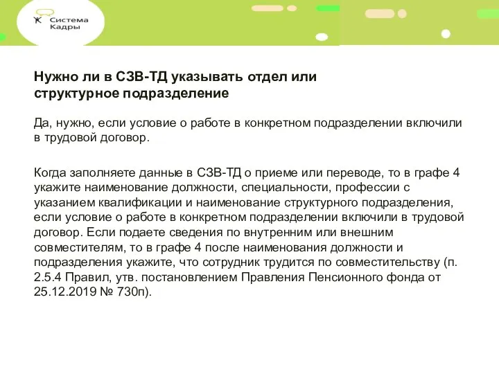 Нужно ли в СЗВ-ТД указывать отдел или структурное подразделение Да, нужно, если