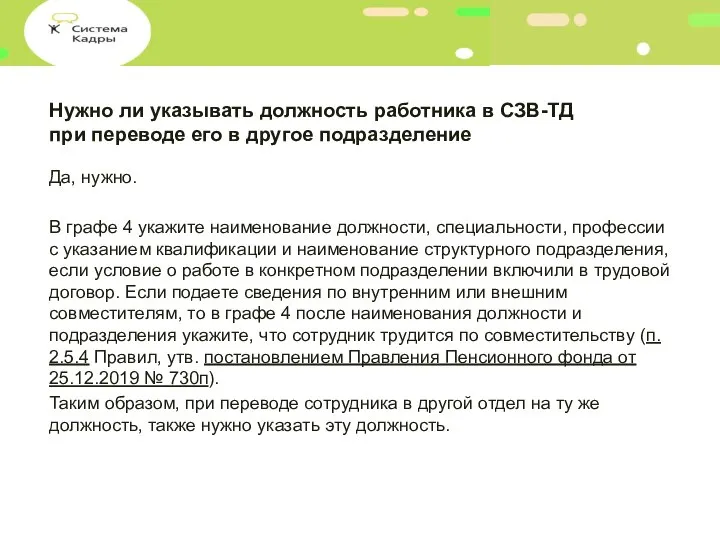 Нужно ли указывать должность работника в СЗВ-ТД при переводе его в другое