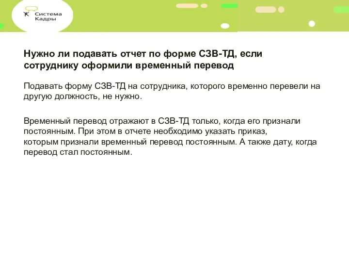 Нужно ли подавать отчет по форме СЗВ-ТД, если сотруднику оформили временный перевод