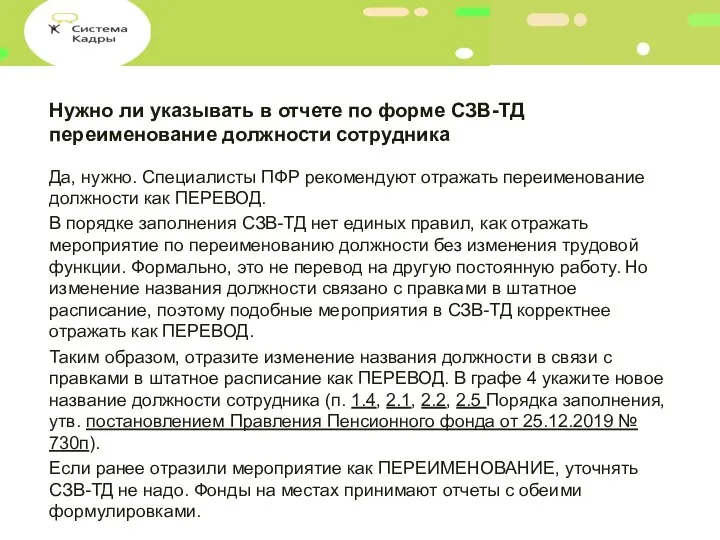 Нужно ли указывать в отчете по форме СЗВ-ТД переименование должности сотрудника Да,