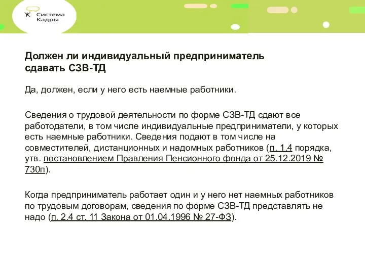 Должен ли индивидуальный предприниматель сдавать СЗВ-ТД Да, должен, если у него есть