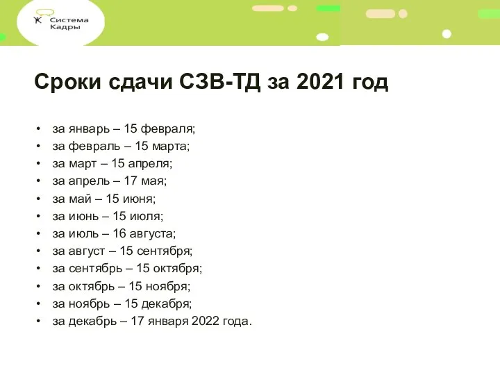 Сроки сдачи СЗВ-ТД за 2021 год за январь – 15 февраля; за