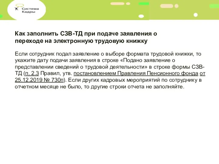 Как заполнить СЗВ-ТД при подаче заявления о переходе на электронную трудовую книжку