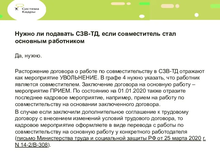 Нужно ли подавать СЗВ-ТД, если совместитель стал основным работником Да, нужно. Расторжение