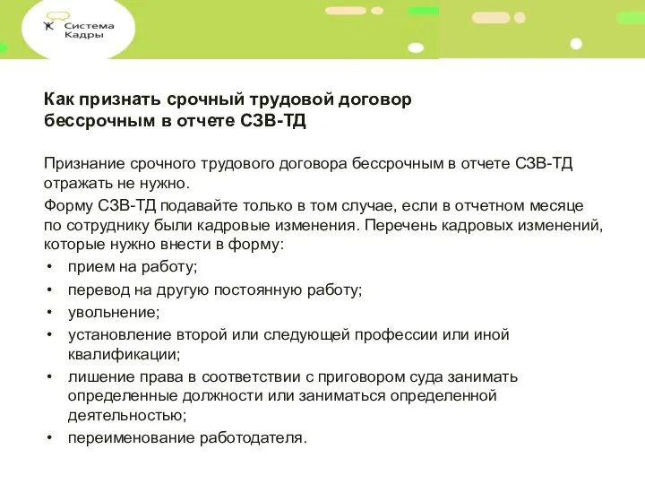 Как признать срочный трудовой договор бессрочным в отчете СЗВ-ТД Признание срочного трудового