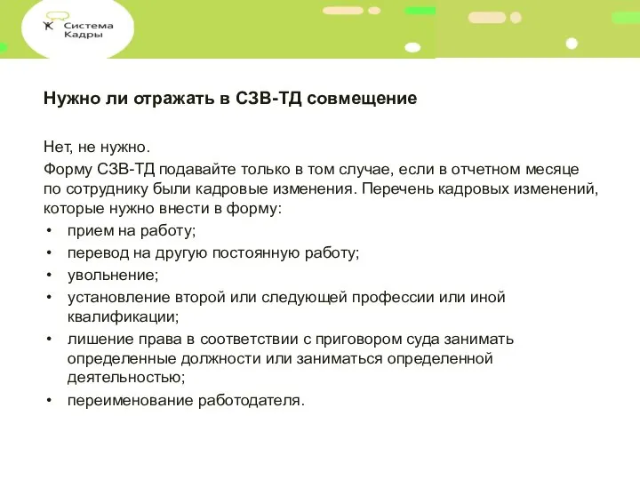 Нужно ли отражать в СЗВ-ТД совмещение Нет, не нужно. Форму СЗВ-ТД подавайте