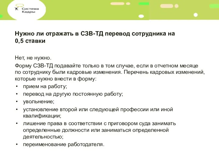 Нужно ли отражать в СЗВ-ТД перевод сотрудника на 0,5 ставки Нет, не