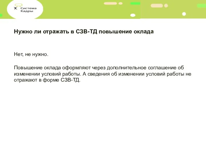 Нужно ли отражать в СЗВ-ТД повышение оклада Нет, не нужно. Повышение оклада