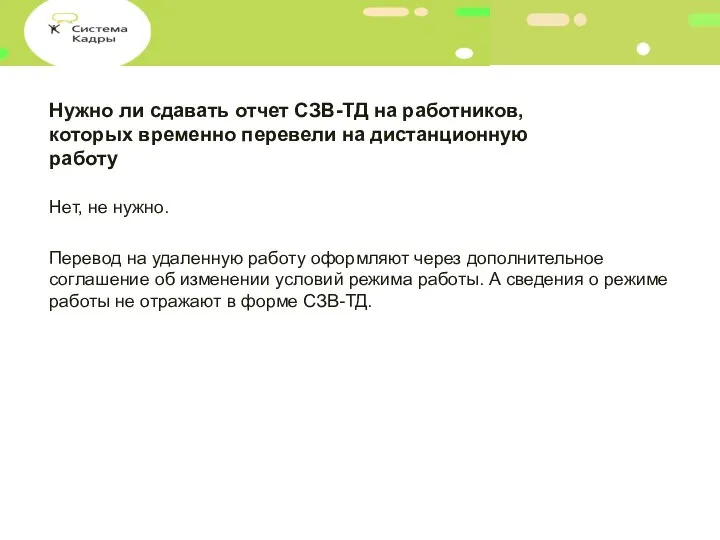 Нужно ли сдавать отчет СЗВ-ТД на работников, которых временно перевели на дистанционную