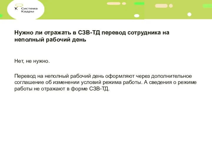 Нужно ли отражать в СЗВ-ТД перевод сотрудника на неполный рабочий день Нет,