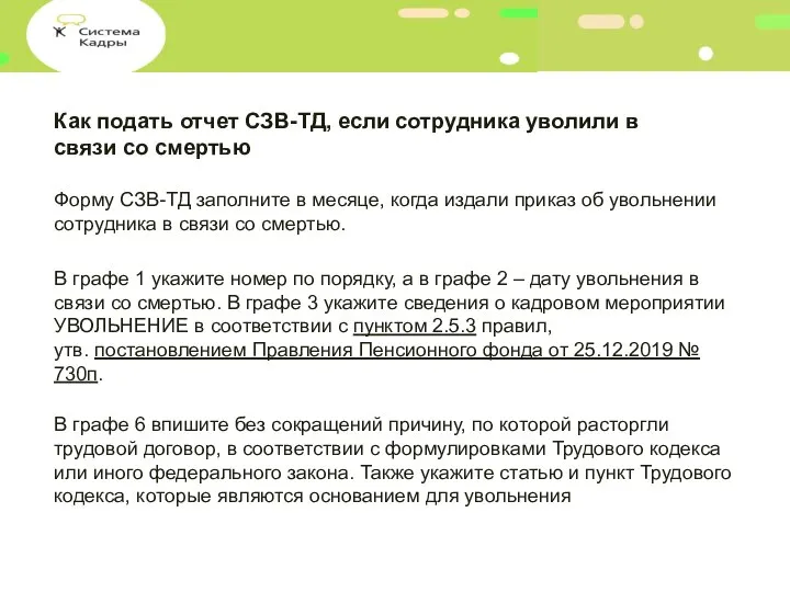 Как подать отчет СЗВ-ТД, если сотрудника уволили в связи со смертью Форму