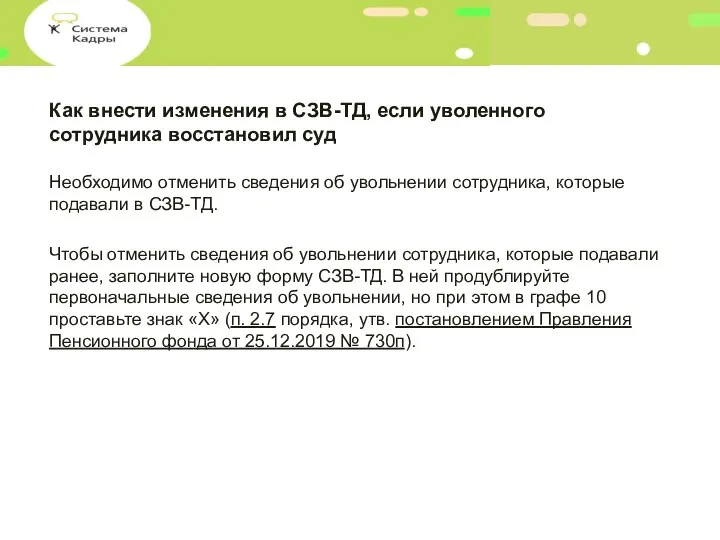 Как внести изменения в СЗВ-ТД, если уволенного сотрудника восстановил суд Необходимо отменить