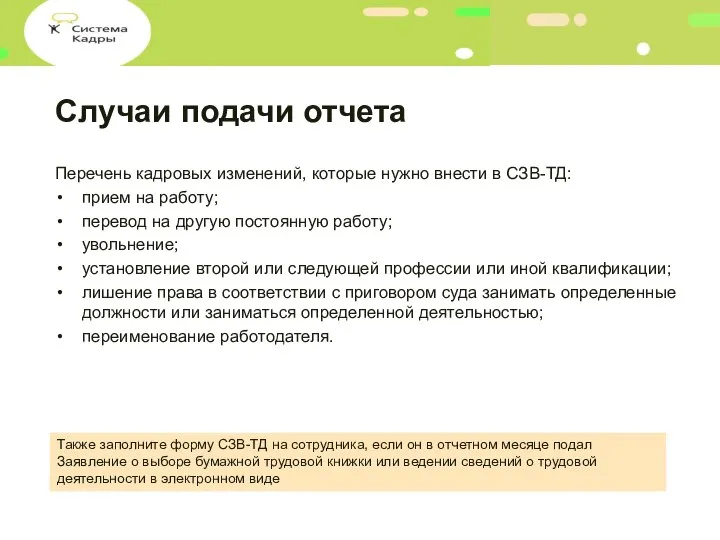 Случаи подачи отчета Перечень кадровых изменений, которые нужно внести в СЗВ-ТД: прием