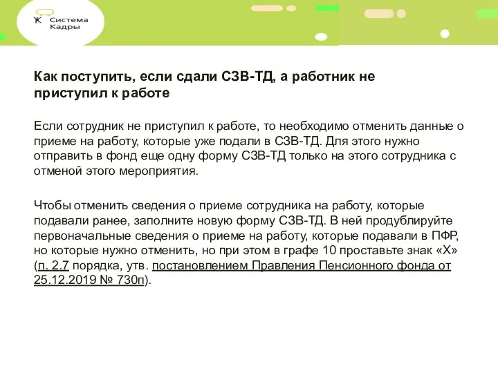 Как поступить, если сдали СЗВ-ТД, а работник не приступил к работе Если