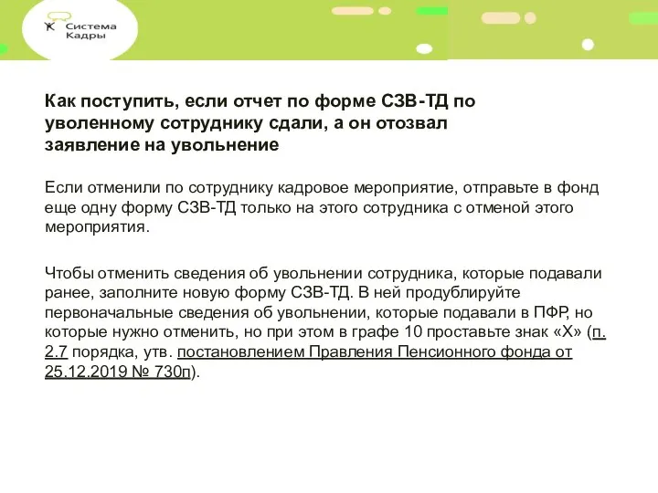 Как поступить, если отчет по форме СЗВ-ТД по уволенному сотруднику сдали, а