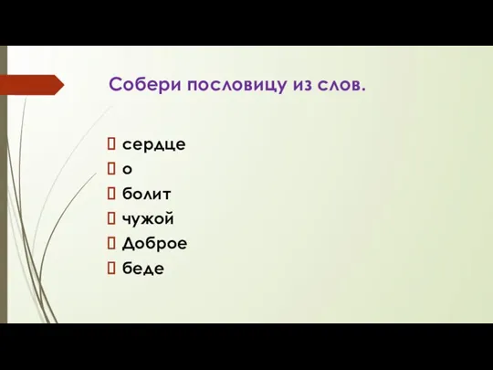 Собери пословицу из слов. сердце о болит чужой Доброе беде