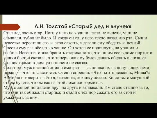 Л.Н. Толстой «Старый дед и внучек» Стал дед очень стар. Ноги у