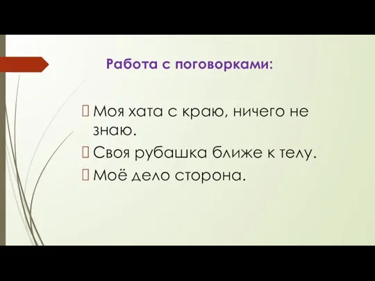 Работа с поговорками: Моя хата с краю, ничего не знаю. Своя рубашка