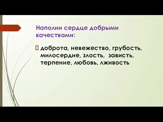 Наполни сердце добрыми качествами: доброта, невежество, грубость, милосердие, злость, зависть, терпение, любовь, лживость