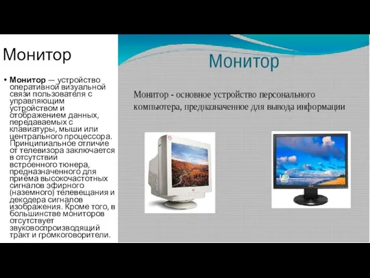 Монитор Монитор — устройство оперативной визуальной связи пользователя с управляющим устройством и