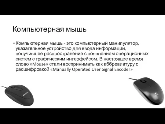 Компьютерная мышь Компьютерная мышь - это компьютерный манипулятор, указательное устройство для ввода