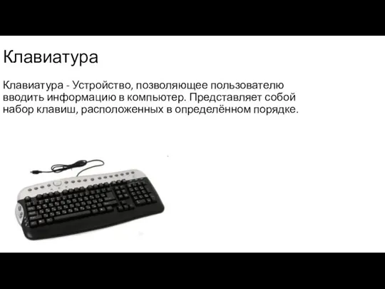 Клавиатура Клавиатура - Устройство, позволяющее пользователю вводить информацию в компьютер. Представляет собой