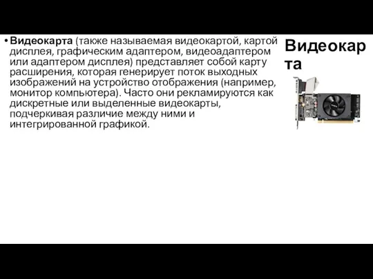 Видеокарта Видеокарта (также называемая видеокартой, картой дисплея, графическим адаптером, видеоадаптером или адаптером