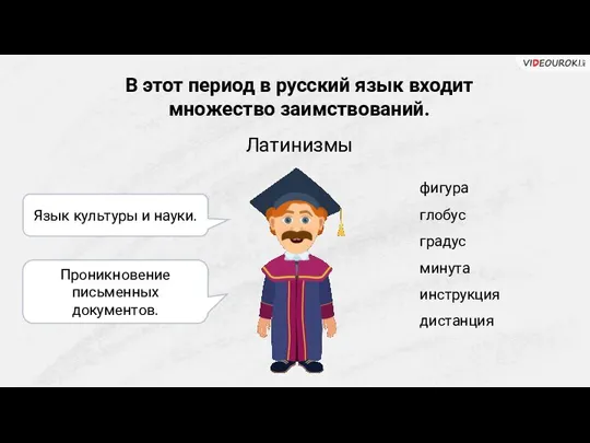 В этот период в русский язык входит множество заимствований. фигура глобус градус