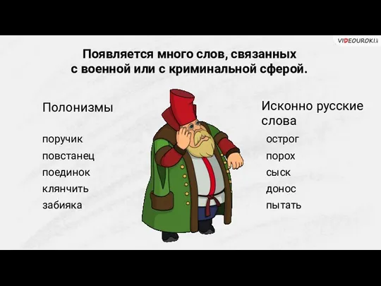 Появляется много слов, связанных с военной или с криминальной сферой. поручик повстанец