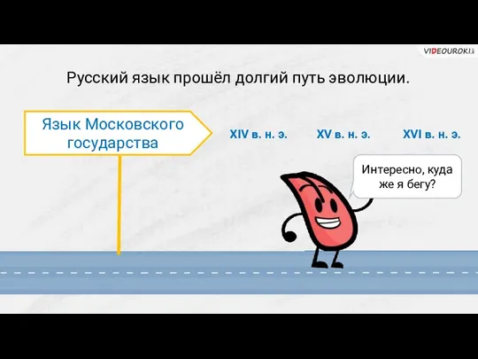 Русский язык прошёл долгий путь эволюции. Язык Московского государства ХIV в. н.