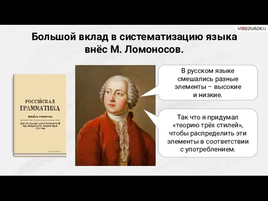 Большой вклад в систематизацию языка внёс М. Ломоносов. В русском языке смешались