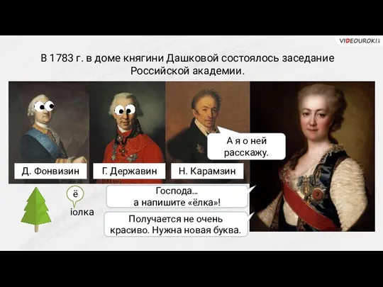 В 1783 г. в доме княгини Дашковой состоялось заседание Российской академии. Г.